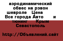 аэродинамический обвес на рэвон шевроле › Цена ­ 10 - Все города Авто » GT и тюнинг   . Крым,Севастополь